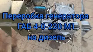 Переробка генератора ГАБ 4-0-230 М1на дизель