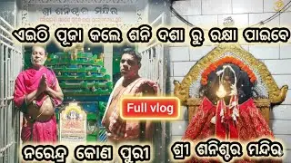  ଶ୍ରୀ ଶନିଶ୍ବର ମନ୍ଦିର , ନରେନ୍ଦ୍ର କୋଣ ପୁରୀ || ଏଇଠି ପୂଜା କଲେ ଶନି ଦଶା ରୁ ରକ୍ଷା ପାଇବେ || Puri ||Odisha|| 