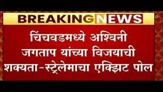 Pune Bypoll Election : Chinchwad मध्ये  Ashwini Jagtap यांच्या विजयाची शक्यता : Exit Poll