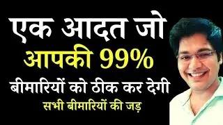 एक आदत जो आपकी 99% बीमारियों को ठीक कर देगी,सभी बीमारियों की जड़