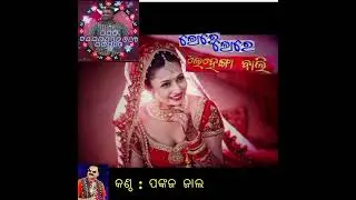 LORE LORE LEHENGA BALI#SINGER PANKAJ JAL#LYRICE JATENDRA PRSDHAN#MUSIC MAHESH KUMAR #SAMBALPURI SONG