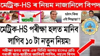 মেট্ৰিক-HS পৰীক্ষা হলত মানিব লাগিব ১০ টা নতুন নিয়ম #hslc2026 #hs2026 Rules & Guidelines for Students