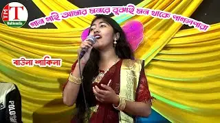 গান গাই আমার মনরে বুঝাই মন থাকে পাগলপারা । বাউলা শাকিলা । Tm Multimedia Hd