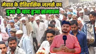 Historic Tablighi Jalsa in Mewat | Tirwada ground resonates with the prayers of 1 million people | Mewat Jalsa 2025
