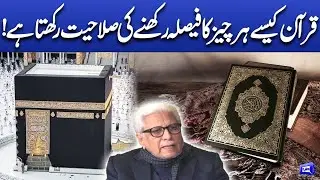 Quran kasa har chez ka fasila rakhna ki salahiyat rakhta ha! | Deen o Dunya