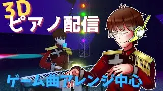 【3D】【ピアノ演奏配信】寝ろ！【ゲーム音楽】【AL.ジンジャー/Vtuber】