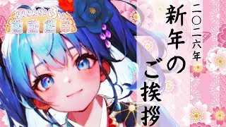 【#新年の挨拶】今年の抱負はまだ掲げない【#新人vtuber 】