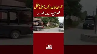 Imran khan shifted to Attock Jail? | PNN News