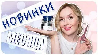Мои новинки июня 2019. Biothal, TRESEMME, trend IT UP и другие. Обзор косметики | Дарья Дзюба