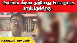 சோசியல் மீடியா தற்போது போதையாக மாறியிருக்கிறது | ரவிக்குமார் கண்டனம்