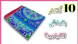 حصري تحدي عمل 10 أفكار لزينة رمضان من قماش الخيامية🌙⭐ مش هنسيب ولا قصقوصة 🌙diy ramadan decoration