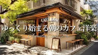 [Утреннее Кафе ☕ BGM] Отличных Выходных ♪ Уютный Плейлист 🎧 4 Часа｜Relax Playlist