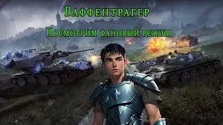 Ваффентрагер   фановый режим в мире танков