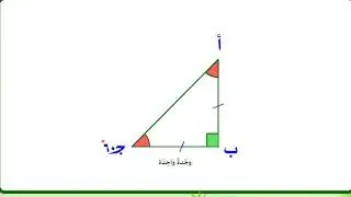 النسب المثلثية للزوايا 30 ، 45، 60 - الصف الثامن