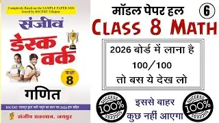 Class-8 sanjeev desk work model paper 6 कक्षा-8 गणित संजीव डेस्क वर्क 2026 RBSE  Sanjiv Desk Work