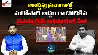 అబద్ధపు ప్రచారాల్లో మరోసారి అడ్డంగా దొరికిన వైసీపీ! పూర్తి వివరాలు | YSRCP Fake News | YCP News