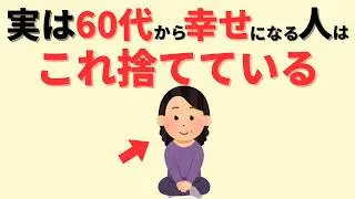 実は60歳から急に幸せになる人が捨てていること10選