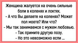 🤣Как Женщина Жаловалась На Боли В Коленях И Локтях! Сборник Новых Смешных Анекдотов! Юмор! Позитив!