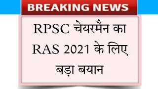 ras 2021 | ras vacancy 2021 | ras mains exam news | ras mains exam postpone | rpsc ras update | ras