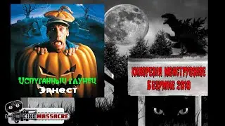 30 - Cinemassacre Monster Madness 2010. Ernest Scared Stupid (1991) [RUS SUB]