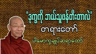 ဒုက္ခကို ဘယ်သူဖန်တီးတာလဲ #တရားတော်များ #ပါမောက္ခချုပ်ဆရာတော်