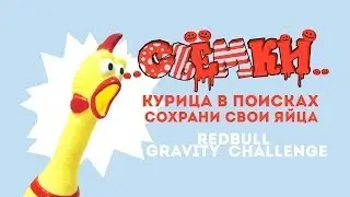 Съемки Red Bull Gravity Challenge : Курица в поисках. Сохрани свои яйца.