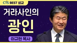 다시보는 BEST 설교 | 거라사인의 광인 | 수영로교회_이규현목사 | 마가복음 5:1-20