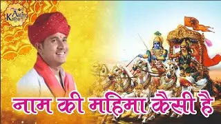नाम की महिमा कैसी है ? deepak ji nam ki mahima