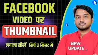 Facebook Video Par Thumbnail Kaise Lagaye |  How to add thumbnail on facebook video | fb thumbnail