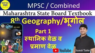 Maharashtra State Board 8th standard Geography | स्थानिक वेळ व प्रमाण वेळ | MPSC UPSC PSI by Sumit