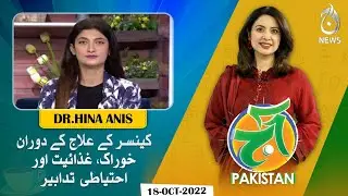 Diet and precautions during Cancer treatment | Nutrition for Cancer Patients | Aaj Pakistan
