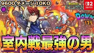 室内戦最強の男！9600ダメージ10KO「ショート(テクニカル)」プレイ動画　【僕のヒーローアカデミア ULTRA RUMBLE】【SWITCH】 / HERO MOVIE