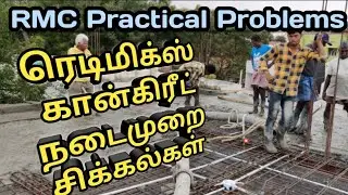 ரெடிமிக்ஸ் கான்கிரீட் - நடைமுறைச் சிக்கல்கள் | RMC Practical Issues