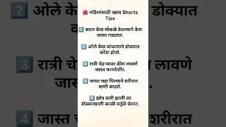 🧘&zwj;♀️स्त्रियांसाठी अत्यंत महत्वाची माहिती#beautytips#haircare#skincare#dailytips#lifestyle