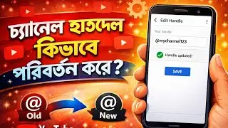 How to Change YouTube Channel Handle | ইউটিউব চ্যানেল হ্যান্ডেল পরিবর্তন করার নিয়ম