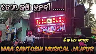 MAA SANTOSHI MUSICAL JAJPUR || ତୋର କଞ୍ଚା ହଳଦୀ..... ODIA SONG 🔥💥 || BALIA SARASWATI BHASANI 