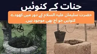 Jinnat k khoudey hoey 300 Kunwain - Jo Aaj b Saudi Arab m Mojood Hain