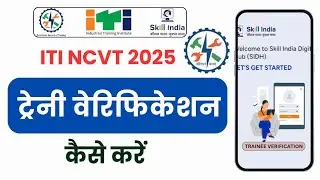 Проверка данных стажеров ITI NCVT 2026 || Сгенерируйте PRN-номер вот так || Полная информация от ...
