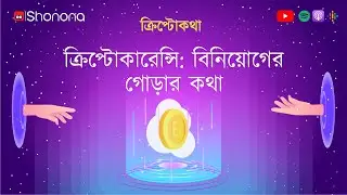 What is Cryptocurrency, how it works and how to invest | ক্রিপ্টোকথা | Bangla Podcast | Shonona