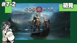 【初見】#7-2 GOD of WAR (ゴッド・オブ・ウォー)