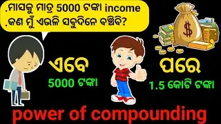 power of compounding in odia || financial freedom in odia ||