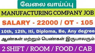 Manufacturing company job|Jobs in Chennai 2025|Today job opening 2025|Chennai job vacancy 2025