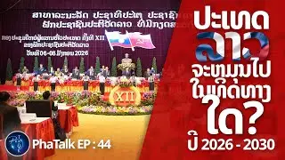 Ep44 ອະນາຄົດປະເທດລາວ ໃນອີກ 5ປີ ຈະເປັນແນວໃດ? 2026 - 2030