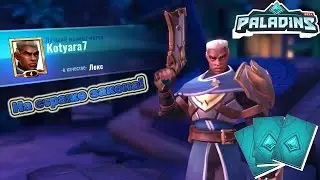 10#  Paladins Гайд и Билд. Лекс - НА СТРАЖЕ ЗАКОНА