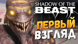 Shadow of the Beast - Первый Взгляд