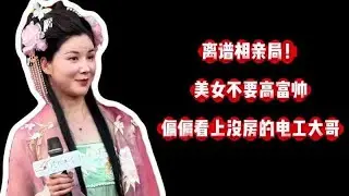 離譜相親！美女不選高富帥，偏偏看上沒房的電工大哥