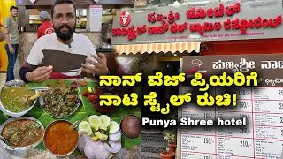 Best Nonveg Hotel in Blr ನಾನ್ ವೆಜ್ ಪ್ರಿಯರಿಗೆ ನಾಟಿ ಸ್ಟೈಲ್ ರುಚಿ ಪುಣ್ಯಶ್ರೀ ನಾಟಿಸ್ಟೈಲ್| Kannada Vlogs