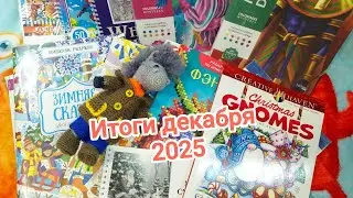 Раскрашенное за декабрь 2025!