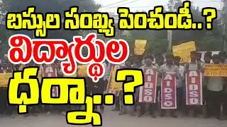 బస్సుల సంఖ్య పెంచాలని..స్టూడెంట్స్ ధర్నా..? || అవంతి కాలేజీ || @viewtime