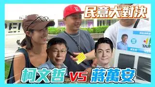 【民意大對決】蔣萬安vs柯文哲！市長對決最終站火爆開打！柯文哲還能獲得年輕人支持嗎？蔣萬安滿意度滿意度如何呢？【施政滿意度篇EP8】   ⮕EP182